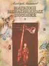 Магазин ненаглядных пособий - Лиханов Альберт Анатольевич