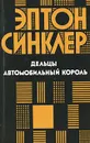 Дельцы. Автомобильный король - Эптон Синклер