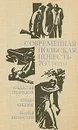 Современная польская повесть. 70-е годы - Владислав Терлецкий, Юлиан Кавалец, Вацлав Билинский