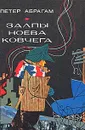 Залпы Ноева ковчега, или О путях-дорогах моего непутевого друга Венслова - Петер Абрагам