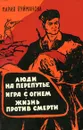 Люди на перепутье. Игра с огнем. Жизнь против смерти - Мария Пуйманова