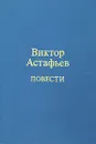 Виктор Астафьев. Повести - Виктор Астафьев