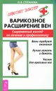 Варикозное расширение вен. Современный взгляд на лечение и профилактику - О. В. Степанова