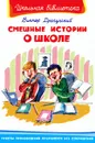 Виктор Драгунский. Смешные истории о школе - Виктор Драгунский