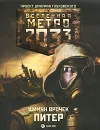 Метро 2033. Питер - Врочек Шимун, Глуховский Дмитрий Алексеевич