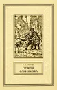 Земля Санникова - Обручев Владимир Афанасьевич
