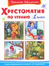 Хрестоматия по чтению. 1 класс - Елена Белозерцева,Зоя Ярина,Вячеслав Полухин