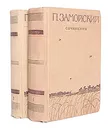 П. Замойский. Сочинения в 2 томах (комплект из 2 книг) - Замойский Петр Иванович