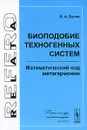 Биоподобие техногенных систем. Математический код метагармонии - В. А. Бунин