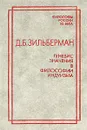 Генезис значения в философии индуизма - Д. Б. Зильберман