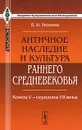 Античное наследие и культура раннего Средневековья. Конец V - середина VII века - В. И. Уколова