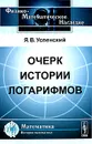 Очерк истории логарифмов - Я. В. Успенский