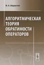 Алгоритмическая теория обратимости операторов - В. А. Шурыгин