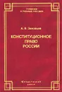 Конституционное право России - А. В. Зиновьев