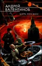 Царь-Космос - Андрей Валентинов
