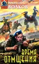 Время отмщения - Алексей Волков