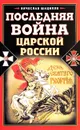 Последняя война царской России - Шацилло Вячеслав Корнельевич