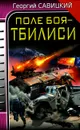 Поле боя - Тбилиси - Георгий Савицкий