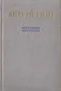 Андрей Упит. Избранные рассказы - Андрей Упит