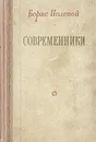 Современники - Полевой Борис Николаевич