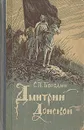 Дмитрий Донской - Бородин Сергей Петрович