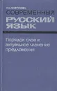 Современный русский язык. Порядок слов и актуальное членение предложений - Ковтунова Ирина Ильинична