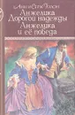 Дорогой надежды. Анжелика и ее победа - Голон Серж, Голон Анн