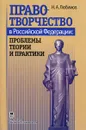 Правотворчество в Российской Федерации. Проблемы теории и практики - Н. А. Любимов