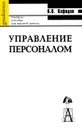 Управление персоналом - В. В. Кафидов