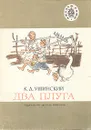 Два плуга - К. Д. Ушинский