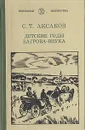 Детские годы Багрова-внука - С. Т. Аксаков