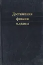 Достижения физики плазмы - А. Бернстейн,Г. Бенфорд,Б. Коппи