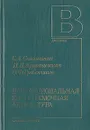 Профессиональная киносъемочная аппаратура - Соломатин Сергей Александрович, Артишевская Ирина Борисовна