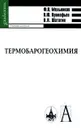 Термобарогеохимия - Ф. П. Мельников, В. Ю. Прокофьев, Н. Н. Шатагин