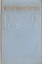 Вл. И. Немирович-Данченко. Повести и пьесы - Немирович-Данченко Владимир Иванович