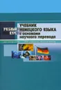 Учебник немецкого языка. С основами научного перевода - В. А. Татаринов