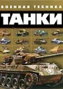 Танки - В. В. Ликсо