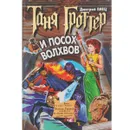 Таня Гроттер и посох волхвов - Дмитрий Емец