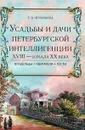 Усадьбы и дачи петербургской интеллигенции. XVlll - начала XX века. Владельцы. Обитатели. Гости - Первушина Елена Владимировна