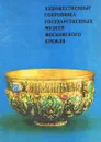 Художественные сокровища государственных музеев Московского Кремля - Ирина Ненарокомова,Евгений Сизов