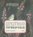 Берестяная трубочка - М. Пришвин
