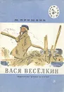 Вася Весёлкин - М. Пришвин
