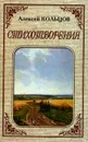 Алексей Кольцов. Стихотворения - Алексей Кольцов