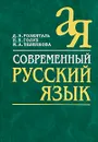 Современный русский язык - Д. Э. Розенталь, И. Б. Голуб, М. А. Теленкова