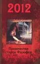 2012. Пророчества старца Филофея о конце света - Старец Филофей