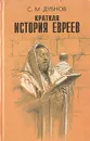 Краткая история евреев - Дубнов Семен Маркович
