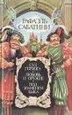 Суд герцога. Любовь и оружие. Под знаменем быка - Вебер Виктор Анатольевич, Сабатини Рафаэль