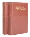Александр Малышкин. Сочинения в 2 томах (комплект из 2 книг) - Александр Малышкин