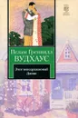 Этот неподражаемый Дживс - Пелам Гренвилл Вудхаус