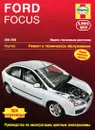 Ford Focus 2005-2009. Ремонт и техническое обслуживание - Мартин Рэндалл